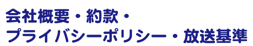 会社概要・約款・プライバシーポリシー・放送基準