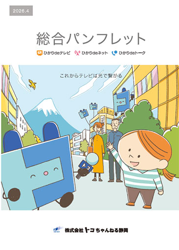 総合パンフレット