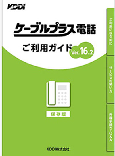 ケーブルプラス電話パンフレット