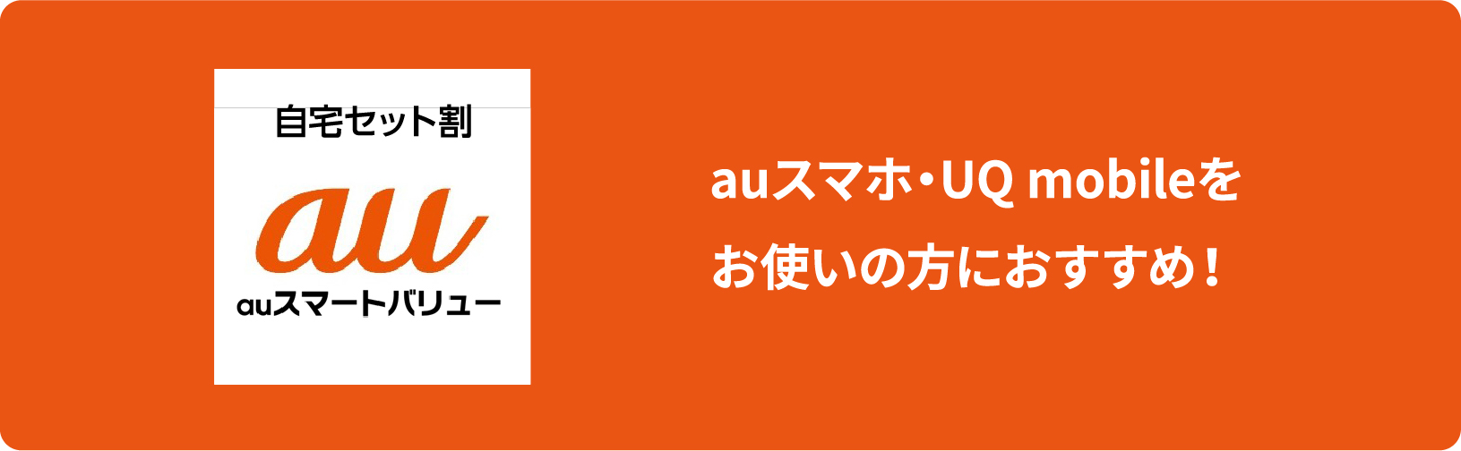 auスマホ・UQ mobileをお使いの方におすすめ！