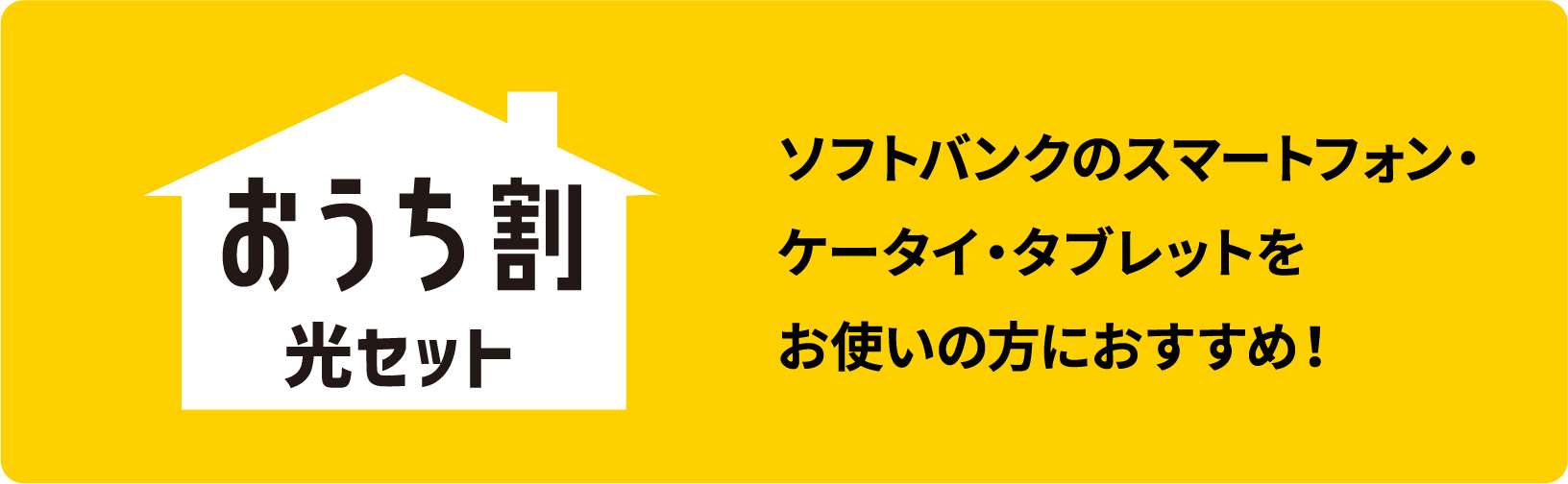 ソフトバンクのスマートフォン・ケータイ・タブレットをお使いの方におすすめ！