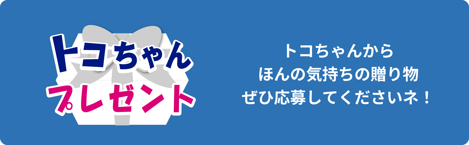 トコちゃんプレゼント