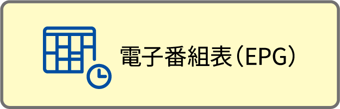 電子番組表(EPG)