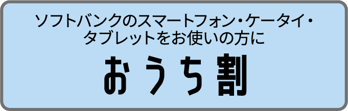 おうち割