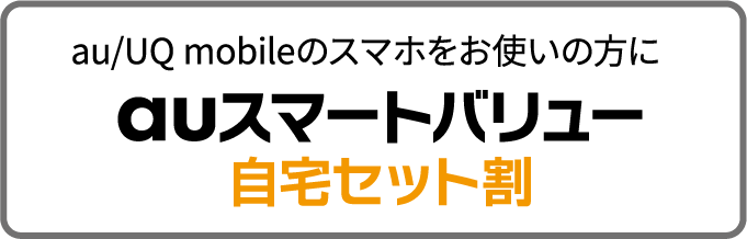 auスマートバリュー