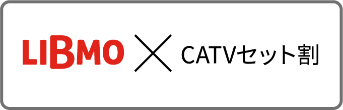 LIBMO × CATVセット割