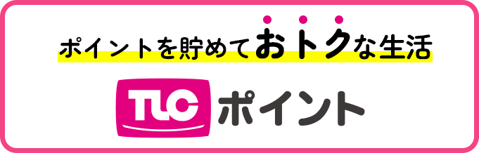 TLCポイント