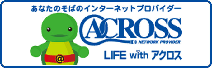 インターネットプロバイダACROSS
