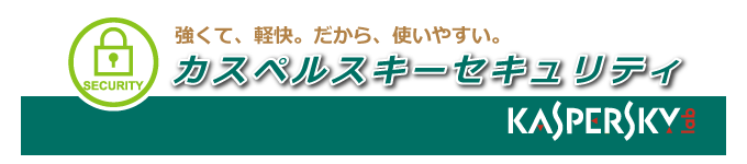 カスペルスキーセキュリティ