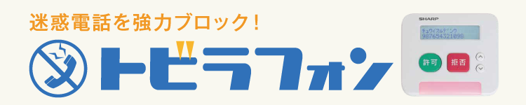 迷惑電話を強力ブロック！トビラフォン