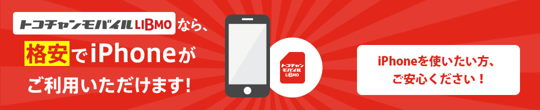 トコチャンモバイルLIBMOなら、格安でiPhoneがご利用いただけます!