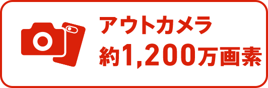 メインカメラ約1,200万画素