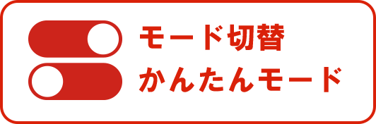 モード切替