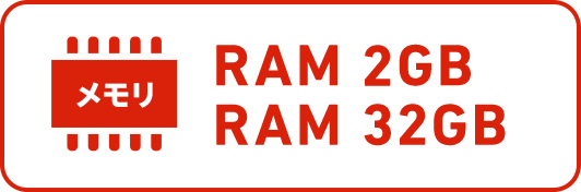 RAM2GB ROM32GB