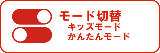 モード切替