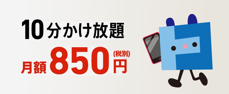 10分かけ放題