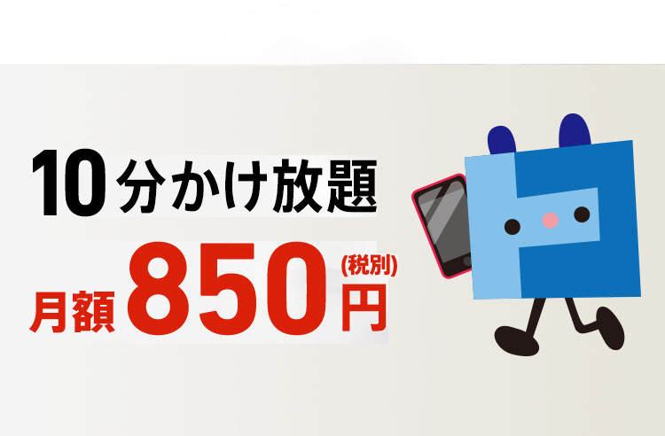 10分かけ放題