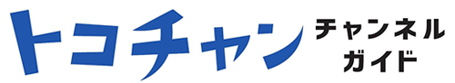 トコチャン チャンネルガイド