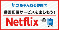 Netflixをトコちゃんねる静岡ではじめよう