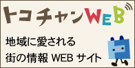 トコチャンWEB