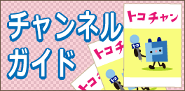 チャンネルガイド