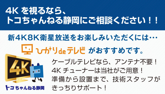 4Kをみるならトコちゃんねる静岡のひかりdeテレビがおすすめ