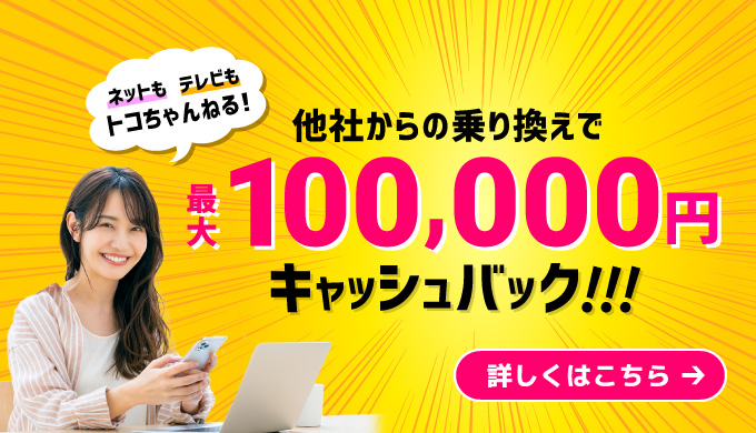 乗り換えキャッシュバックキャンペーン