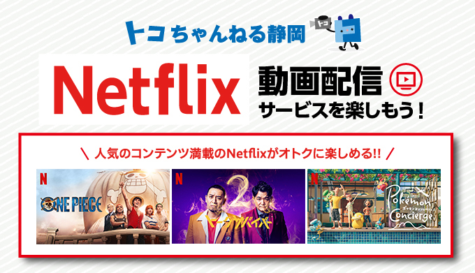 Netflixをトコちゃんねる静岡ではじめよう