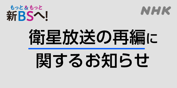 NHKBSチャンネル編成の変更について