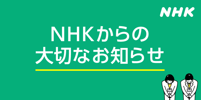 NHK団体一括支払受信料変更について