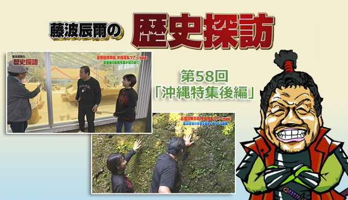 藤波辰爾の歴史探訪