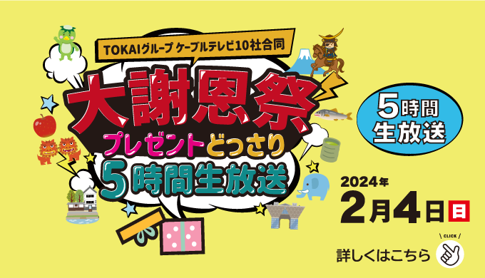 2024年2月4放送！大謝恩祭　プレゼントどっさり5時間生放送