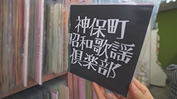 神保町昭和歌謡倶楽部