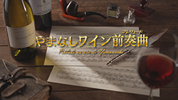 やまなしワイン前奏曲(プレリュード)