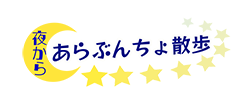 夜からあらぶんちょ散歩