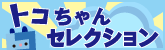トコちゃんセレクション番組表へ
