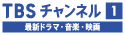 TBSチャンネル1　最新ドラマ・音楽・映画