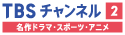 TBSチャンネル2　名作ドラマ・スポーツ・アニメ