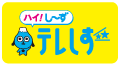 テレビ静岡