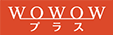 WOWOW プラス