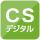 CSデジタル